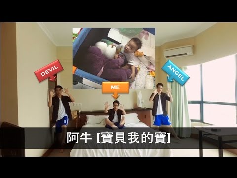 阿牛 [寶貝我的寶] - Daniel Sky (Clones) With Mah Devil and Angel - Inner Voice