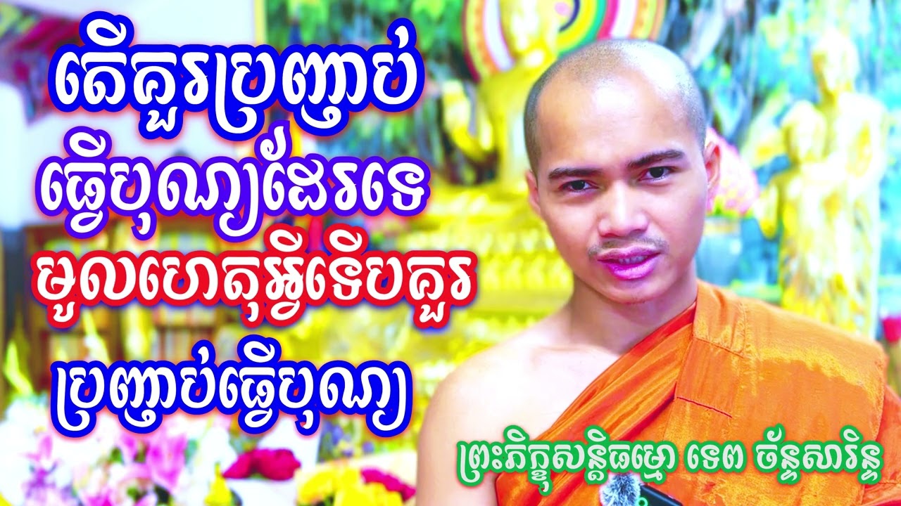 តើគួរប្រញាប់ធ្វើបុណ្យដែរទេ មូលហេតុអ្វីទើបគួរប្រញាប់ធ្វើបុណ្យ? / TEP CHANSARIN