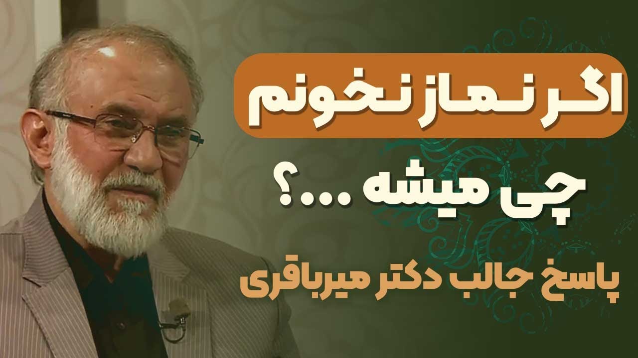 اگر نماز نمی خونی، حتما این ویدیو رو ببین ...