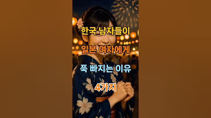 한국 남자들이 일본 여자에게 푹 빠지는 이유 4가지 #명언 #건강 #힐링 #멘탈 #운동 #좋은글 #명상