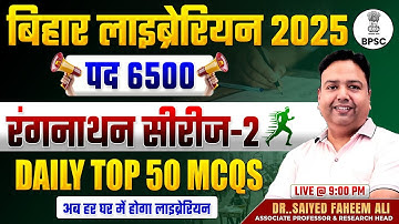बिहार लाइब्रेरियन भर्ती 2025 | रंगनाथान सीरीज-2 | DAILY TOP 50 MCQS | Bihar Librarian Vacancy 2025