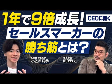 【SaaS冬の時代に急躍進！】1年で9倍成長のセールスマーカーCEOに勝ち筋を聞いた！#スタートアップ