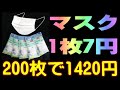 チャンスは明日まで！ マスク200枚1420円で確保だっ！ ラストチャンス！