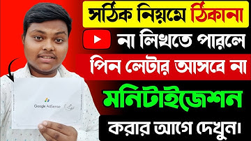 Google adsense letter না পেলে দেখুন❌youtube monetization apply 2024💰google adsense address line 1