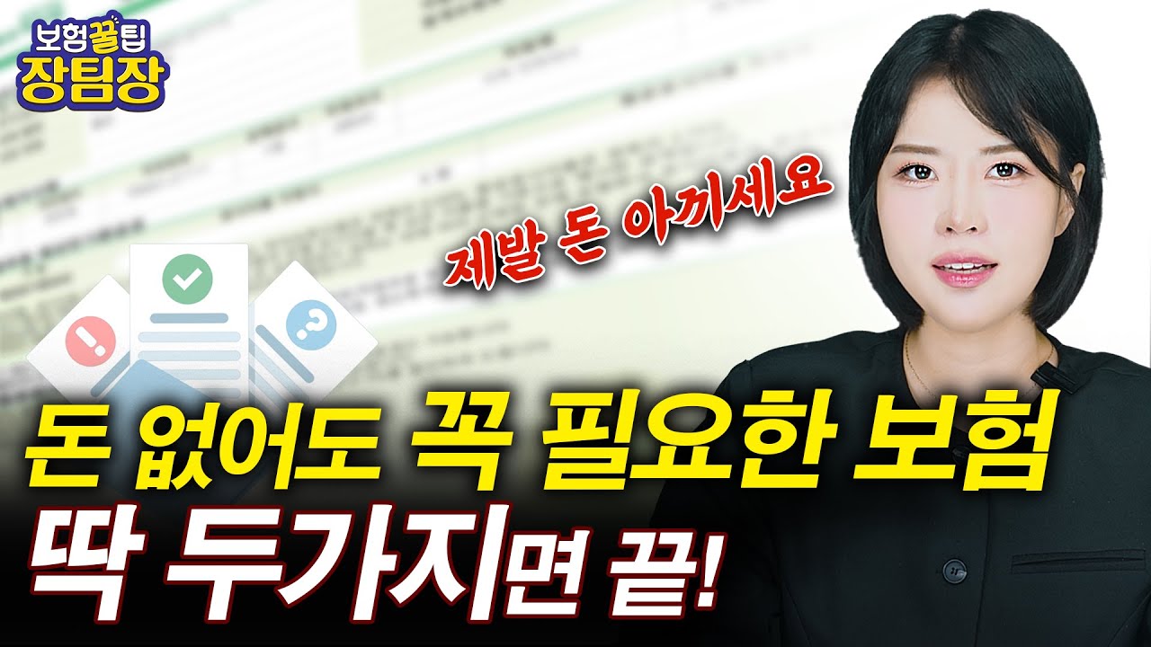 돈 없어도 꼭 필요한 보험, 평생 2가지면 끝!