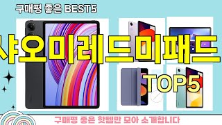 [샤오미레드미패드 추천]ㅣ지금 제일 많이 팔리는 핫템 샤오미레드미패드 BEST 5 추천해드립니다