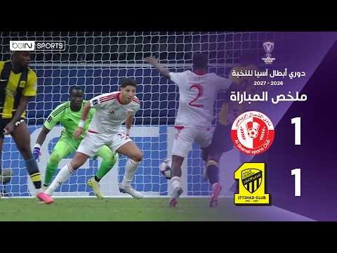 ملخص مباراة الشمال القطري والاتحاد السعودي | دوري أبطال آسيا للنخبة – الجولة الأولى من مرحلة الدوري
