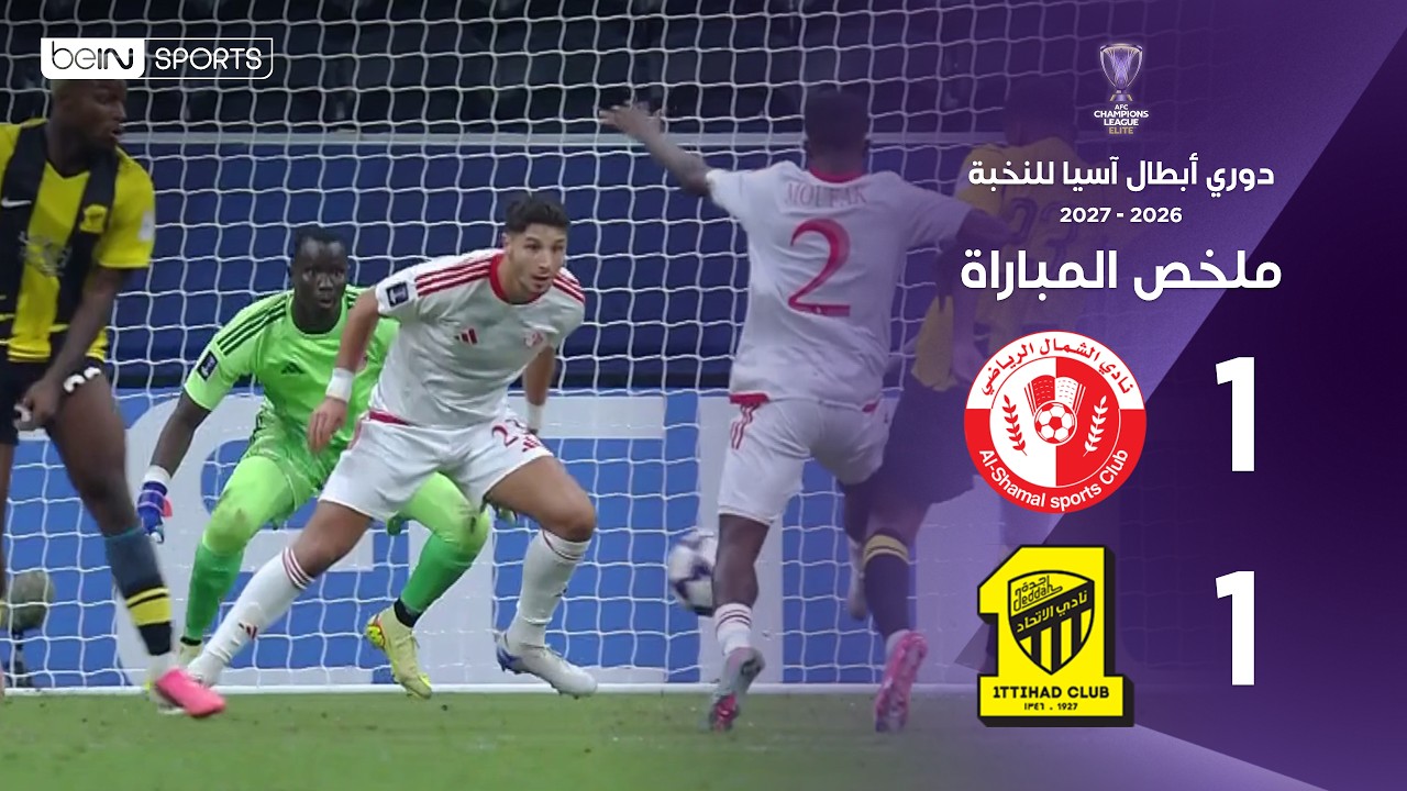 ملخص مباراة الشمال القطري والاتحاد السعودي | دوري أبطال آسيا للنخبة – الجولة الأولى من مرحلة الدوري