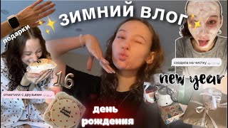 vlogmas: новогодний влог//день рождения//подарки и друзья★彡