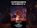 凄すぎる一撃で倒すハンターww【モンハンアイスボーン】