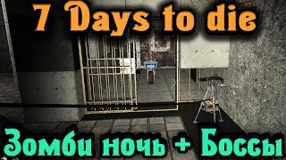 Зомби ночь с Боссами - 7 Days to Die