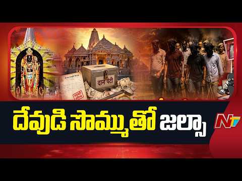 Ayodhya Donation Case: అయోధ్య చోరీ వ్యవహారంలో తవ్వేకొద్దీ బయటపడుతున్న లింకులు | NTV Telugu