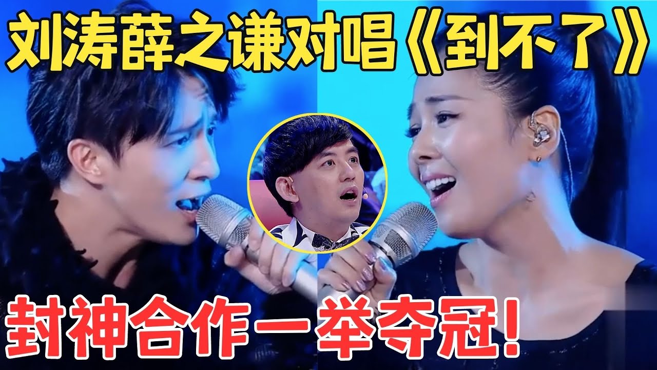 王炸组合一举夺冠！刘涛薛之谦深情对唱《到不了》两人的和声太动听,惹巫启贤当众表白刘涛！【跨界之声·纯享版】