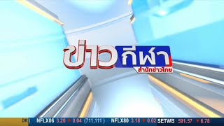 ไตเติ้ล ข่าวกีฬา สำนักข่าวไทย | ช่อง 9 MCOT HD