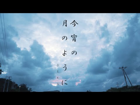 DEKA -今宵の月のように