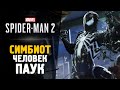 СИМБИОТ ЧЕЛОВЕК ПАУК - Прохождение - Spider-Man 2 #4