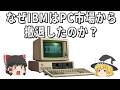 なぜIBMは自ら作った市場で敗れたのか？PC市場から撤退した本当の理由【ゆっくり解説】