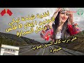 A Shilha Song That Evokes Nostalgia Atlas Rhythm Inside The Car On The Road To Kaf Al Nusur Tow 