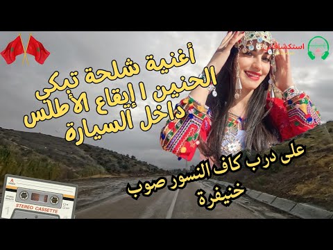 A Shilha Song That Evokes Nostalgia Atlas Rhythm Inside The Car On The Road To Kaf Al Nusur Tow 