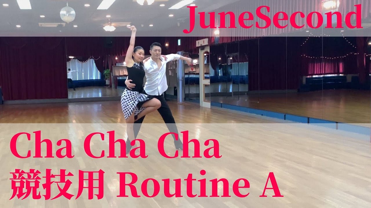 社交ダンス チャチャチャ 競技Aステップ『JuneSecond』競技サークル