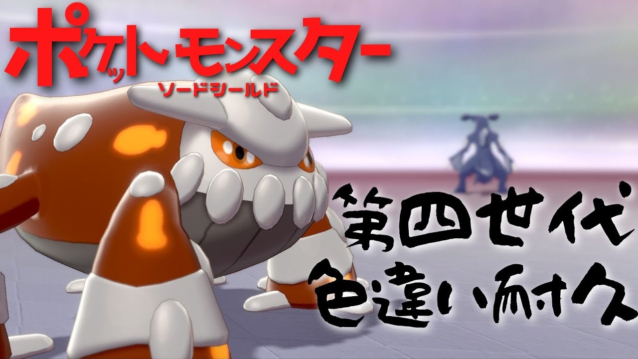 2 ポケモン剣盾 ダイパリメイク発売記念 ダイマックスアドベンチャーで第四世代のあのポケモンの色違いを捕まえに行くぞ 放送 ヒードラン編 ポケモン剣盾動画まとめナビ