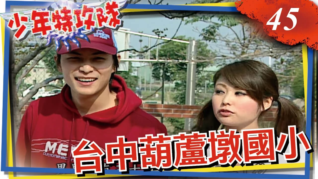 少年特攻隊 第45集