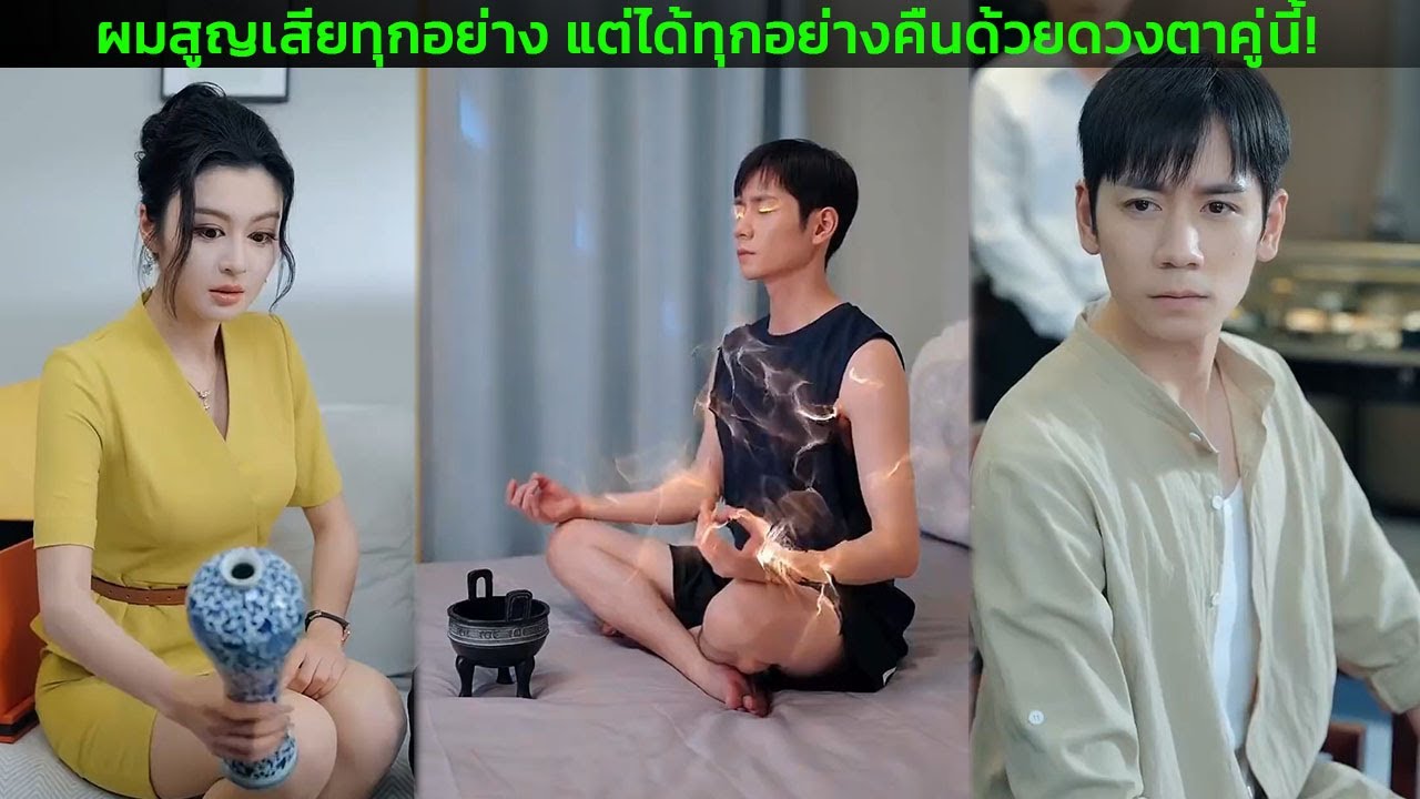ผมสูญเสียทุกอย่าง แต่ได้ทุกอย่างคืนด้วยดวงตาคู่นี้!