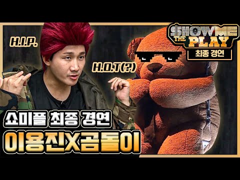 이용진은 이용진이라 <strong>산다</strong> 자신감 하나로 무대 찢는 무반주 랩 뭐야 세상 서윗하잖아? ♥ (<strong>ft</strong>. 이용진 이진호 흑역사 full 공개) | #깜찍한혼종_플레이어 | #Diggle