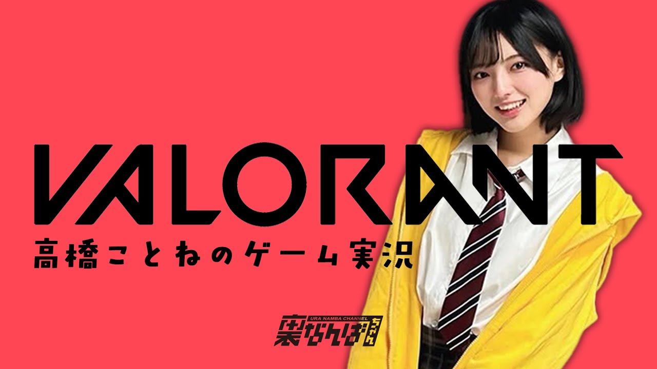 VALORANT】高橋ことねのゲーム実況 - YouTube