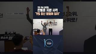 YS 차남 김현철, 한동훈 지원 사격 "YS 정신 받들어 달라" / #채널A #뉴스TOP10 #shorts