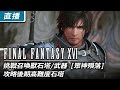 【直播】 《FINAL FANTASY XVI》挑戰 (HARDver) 七大召喚獸石塔/武器 [眾神殞落] 、攻略後期高難度石塔