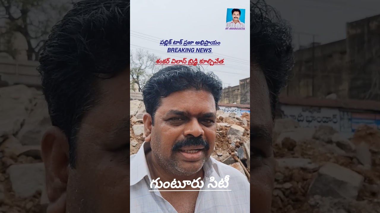 బ్రిడ్జి కూల్చివేత  గుంటూరు పబ్లిక్ టాక్ 