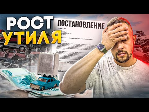 Утильсбор! Авто из китая? ПОДОРОЖАЛИ!?