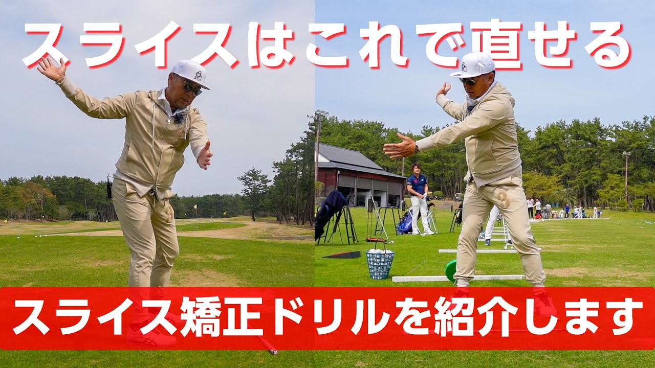 スライスの原因と矯正するためのドリルをご紹介します