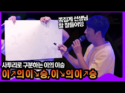다 같은 이의 이승이 아이다!!😚😚 2의 2승', '2의 e승', 'e의 2승', 'e의 e승'완벽 구별법⭐서울메이트⭐ I 제10회부산국제코미디페스티벌