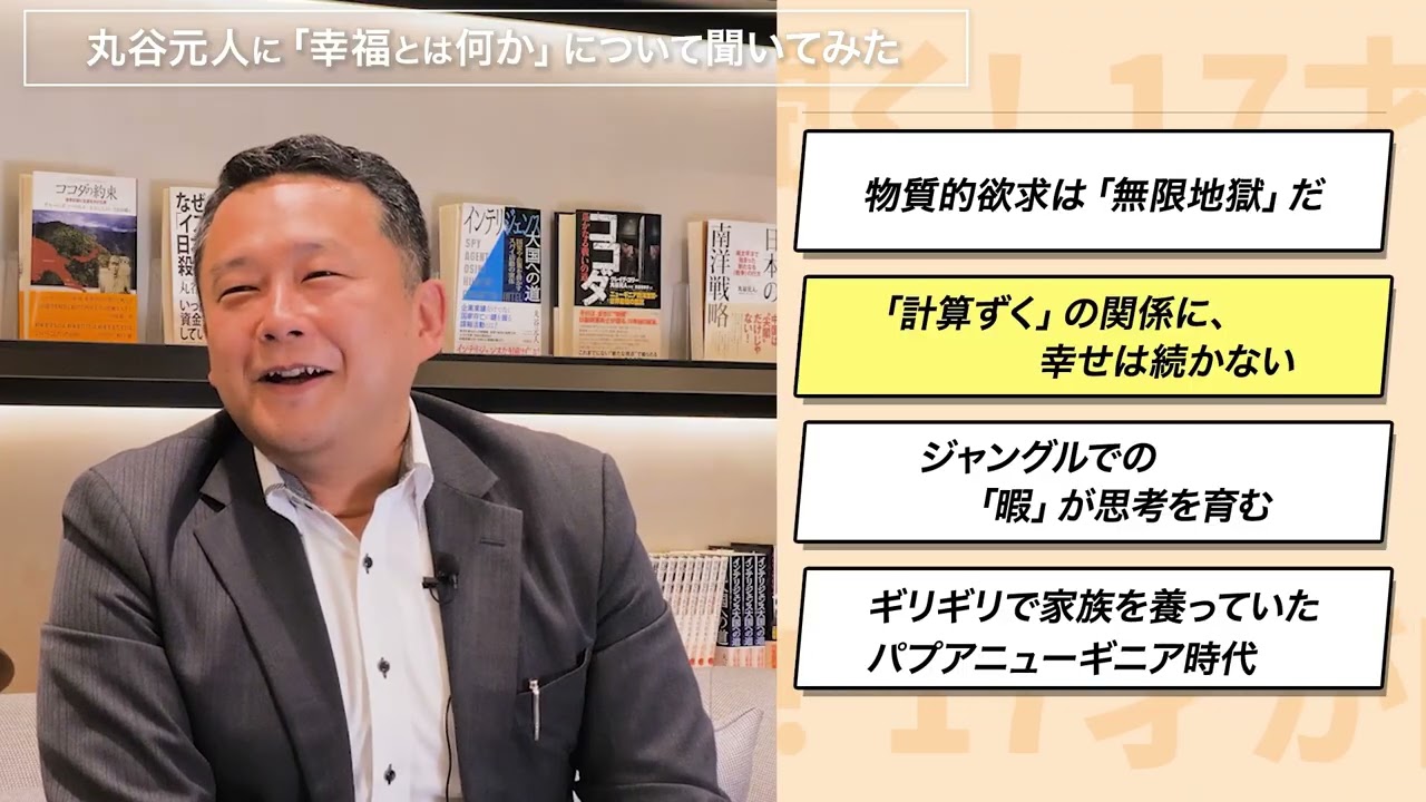 何度も死にかけた男がたどり着いた「幸せ」とは？【17才が聞く!】＃6.丸谷元人の「幸福論」について聞いてみた