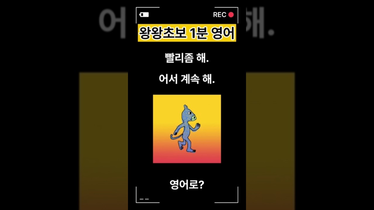 왕초보1분영어/실생활영어/기초영어회화/기초영문법/하루1분영어/초등영어/중등기초영어 