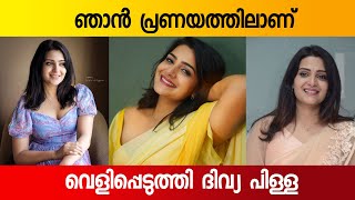 ഞാൻ ഇപ്പോൾ ഡേറ്റിങ്ങിലെന്ന് ദിവ്യ പിള്ള, മുൻപുണ്ടായത് വിവാഹമെന്ന് പറയാൻ കഴിയില്ല |divyapillai|