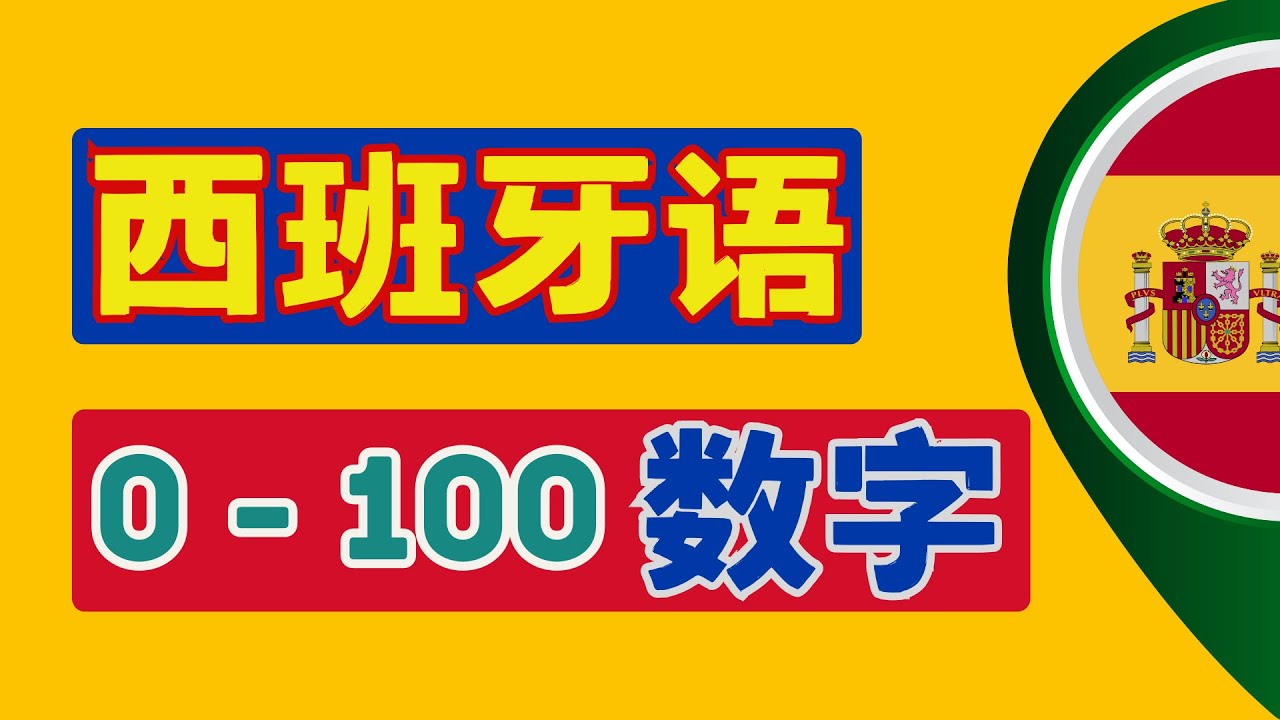 🇪🇸西班牙语数字0-100 | 学会高频西语单词 | 西班牙语常用单词必备🎯