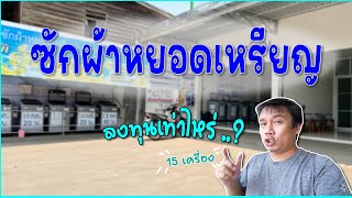 ลงทุนเท่าไหร่ ? เปิดร้านเครื่องซักผ้าหยอดเหรียญ 15 เครื่อง ?