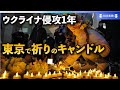 ウクライナ侵攻1年「抵抗の意思示す」　東京で祈りのキャンドル