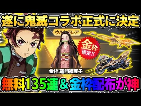 【荒野行動】鬼滅コラボが正式に決定!最大135連ガチャ&豪華金枠配布が気合い入りすぎてヤバイwwww