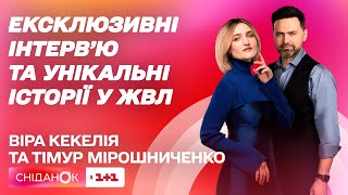 Ведучі ЖВЛ Віра Кекелія та Тімур Мірошниченко ексклюзивно у Сніданку розповіли про новий формат шоу