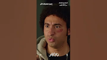 فيلم بعد الشر موعدنا في عيد الفطر ابتداء من 20 ابرايل في جميع صالات السينما 