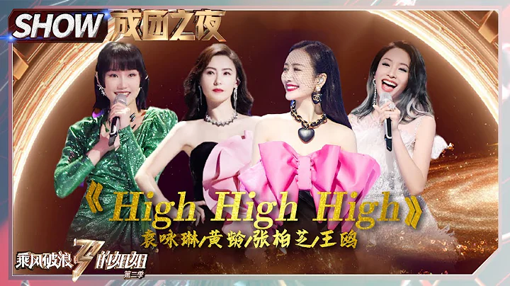 Cecilia Cheung& Angel Wang Ou& Yellow Zero& Cindy Yen - "High High High"丨Sisters Who Make Waves S2 - 天天要闻