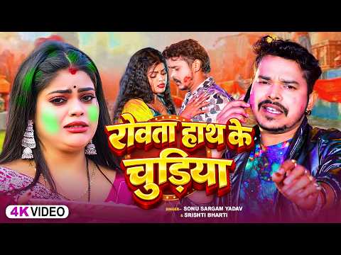 #video_jukebox | रोवता हाथ के चुड़िया- #Sonu Sargam, #Srishti Bharti - Bhojpuri Sad Holi Song 2026