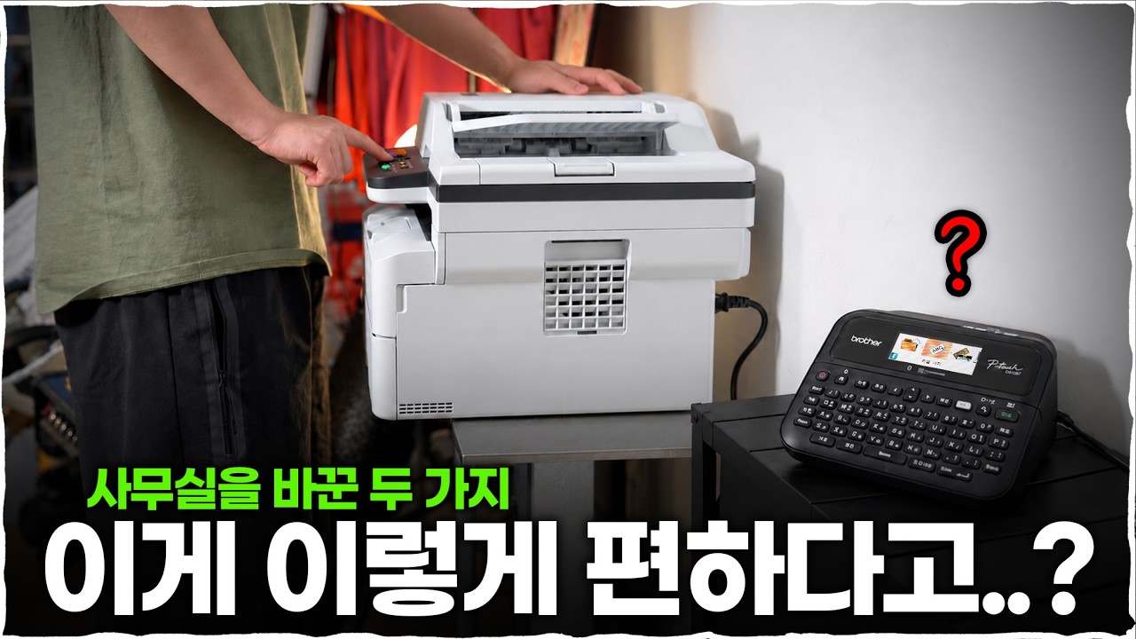 사무실에서 시간 낭비 줄여준 2가지! 브라더 레이저 복합기 & 라벨프린터 활용기