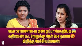 Vijay sethupathi-ய ஏன் தப்பா பேசுறீங்க😨கதிரவன் கூட நேருக்கு நேர் பேச தயார்😡கிழித்த பேச்சியம்மாள்!