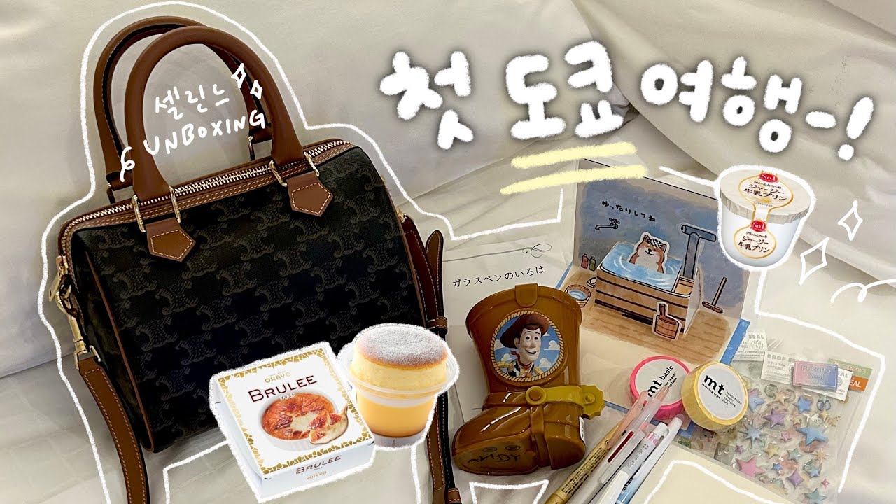 우당탕탕🗯️ 첫 도쿄 여행기🍡✨ 셀린느 가방 언박싱, 쇼핑 하울, 추천템까지~🍧