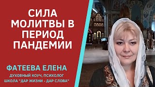 Энергетика И Сила Молитвы Во Время Эпидемии Коронавируса. Фатеева Елена